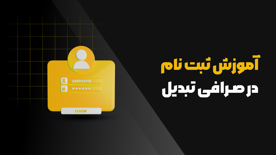 آموزش ثبت نام در صرافی تبدیل