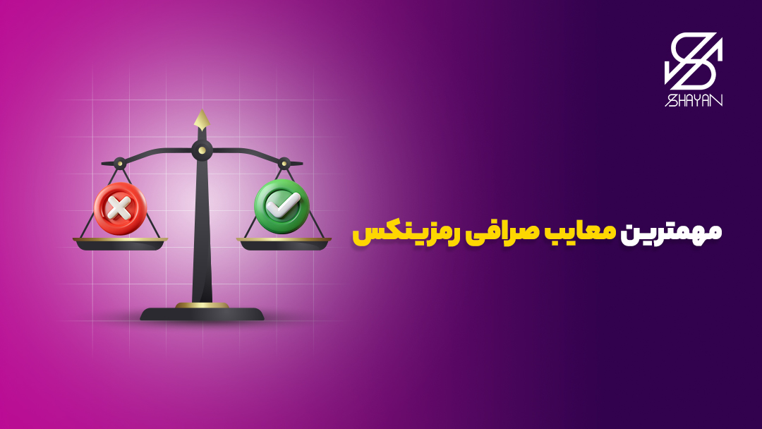 تصویر طراحی شده ترازویی که در یک سمت آن ضربدر قرمز رنگ و در سمت دیگرش یک تیک سبز رنگ قرار دارد به همراه تیتر 