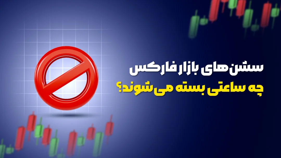 بهترین سشن معاملاتی برای ترید