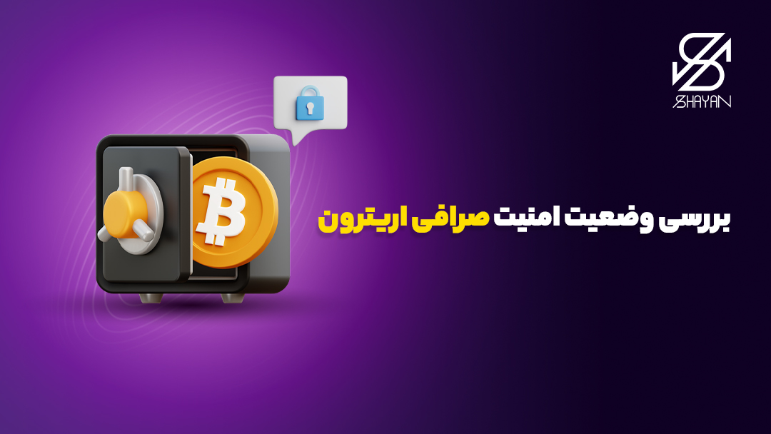 تصویر طراحی شده یک گاو صندوق که یک سکه بزرگ بیت کوین به آن وارد می‌شود و نشان دهنده امنیت صرافی اریترون است و تیتر 