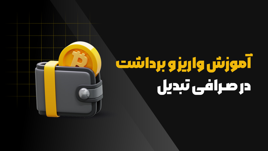 واریز ارز دیجیتال به صرافی تبدیل