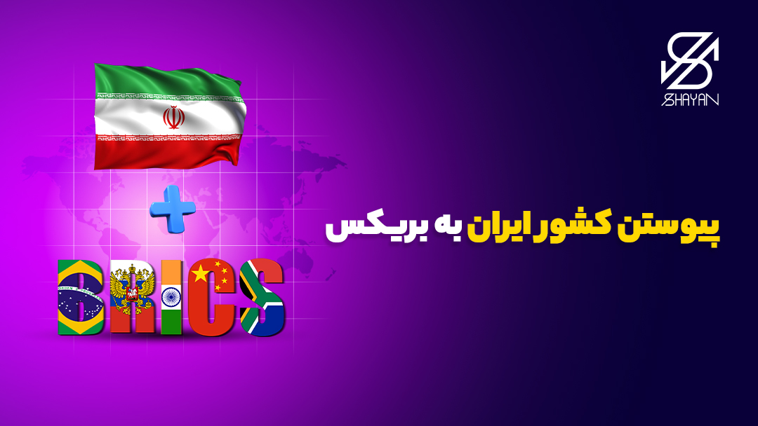 پرچم ایران در بالای تصویر و لوگوی بریکس در پایین آن در حالی که یک علامت به اضافه بین آن‌‌ها هست به همراه تیتر 