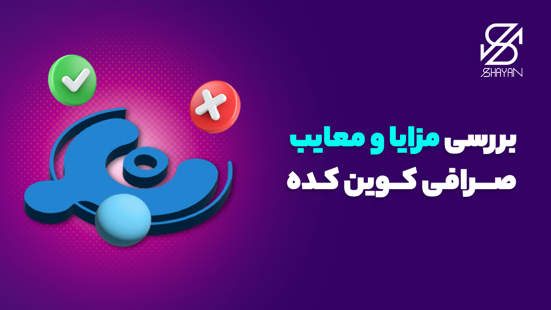 لوگوی صرافی کوین کده در حالی که یک ضربدر قرمز در سمت راست و یک تیک سبز در سمت چپ آن قرار دارد به همراه تیتر 