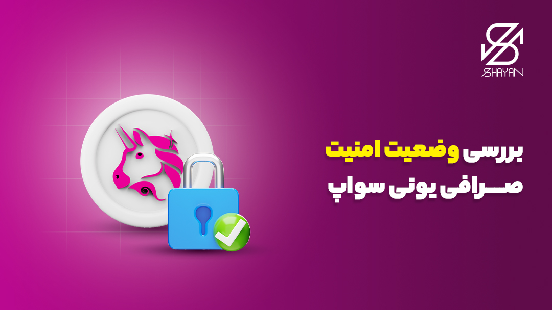 لوگوی صرافی یونی سواپ به همراه قفل بزرگ امنیت روی آن و تیتر 