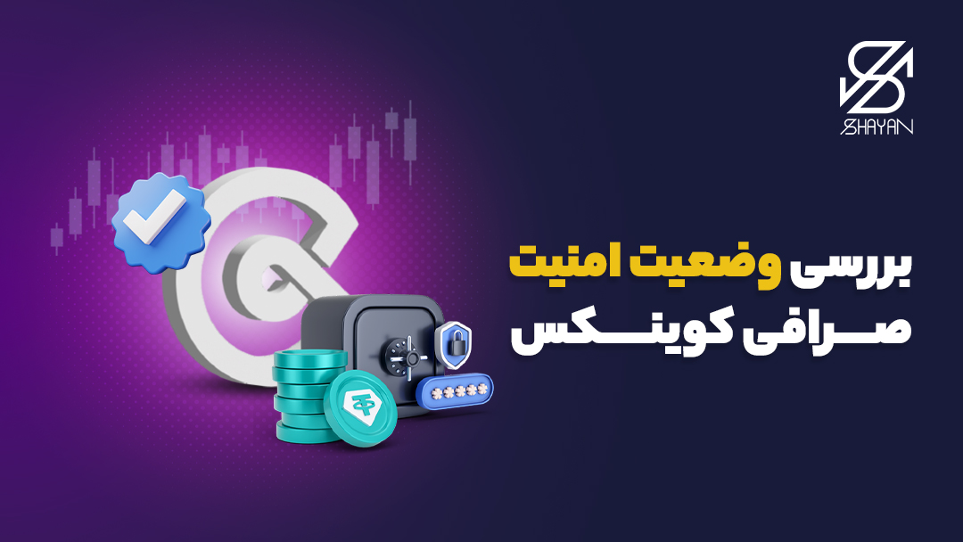 لوگوی صرافی کوینکس به همراه گاوصندوق و تیک آبی امنیت به نشانه امنیت بالای این صرافی و تیتر 