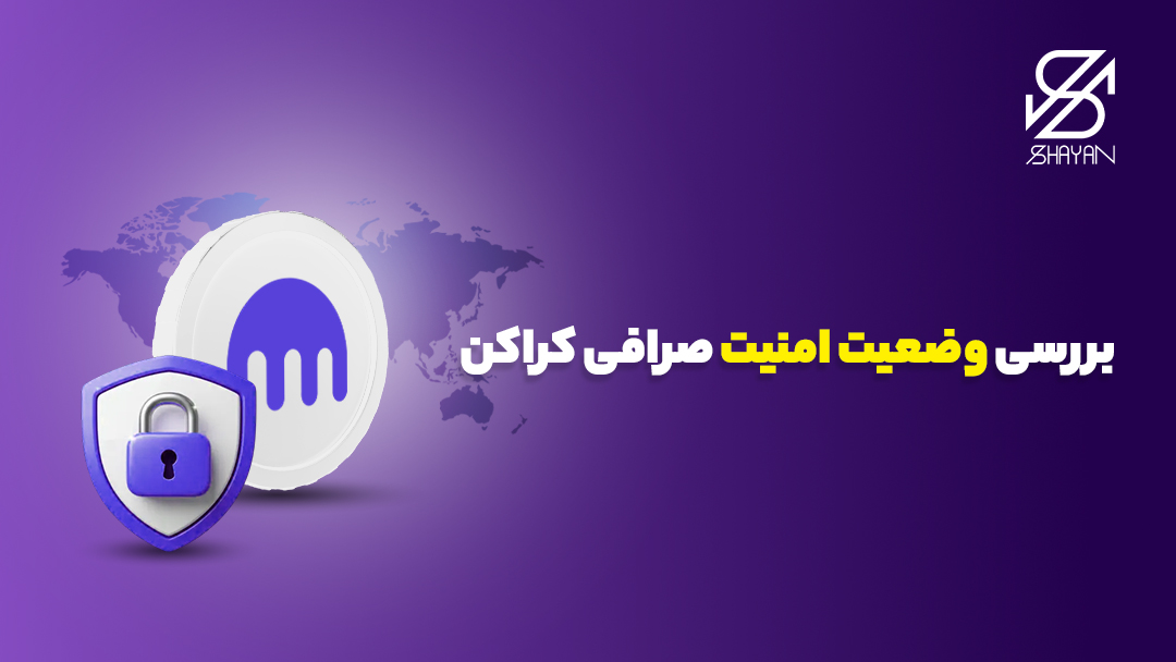 لوگوی صرافی کراکن به همراه قفل آبی رنگ امنیت روی آن و تیتر 