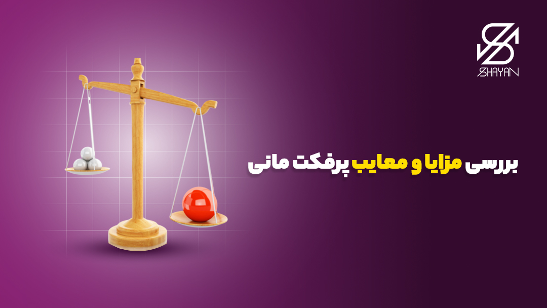 تصویر طراحی شده یک ترازو در حال سنجیدن مزایا و معایب با گوی‌های قرمز و سفید پرفکت مانی به همراه تیتر 