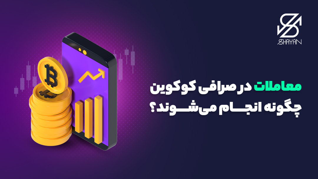 نمودار رو به رشد تریدینگ در صرافی کوکوین به همراه سکه‌های بیت کوین و تیتر 