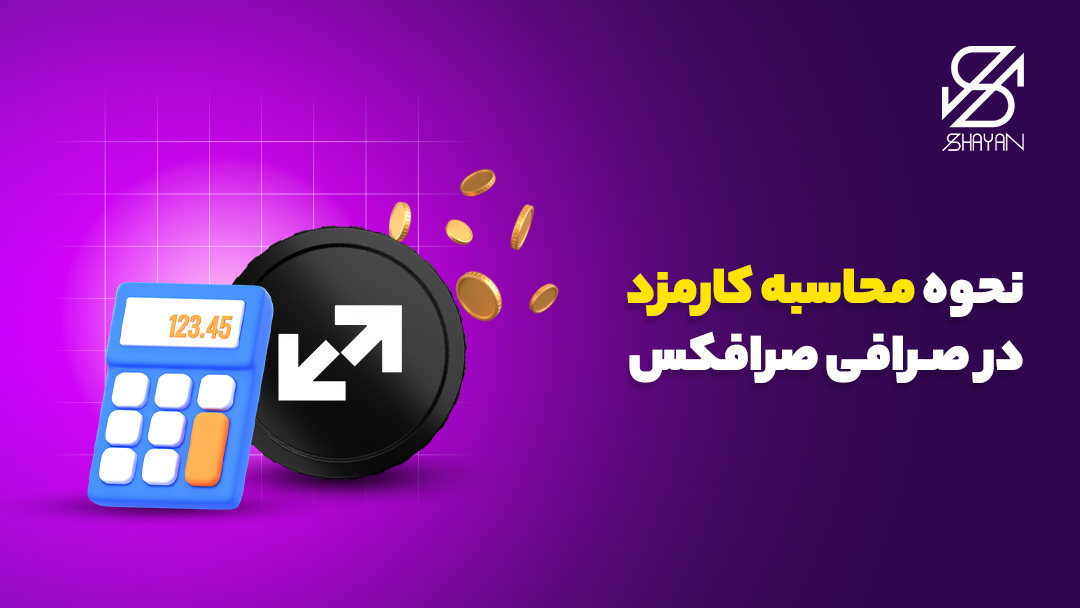 لوگوی صرافی صرافکس به همراه یک ماشین حساب برای محاسبه کارمزدهای این صرافی و تیتر 