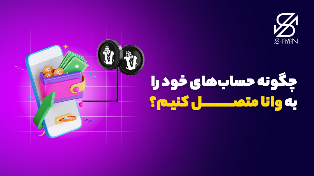 تصویر کیف پول‌هایی که به لوگوی ایردراپ وانا متصل شده‌اند به همراه تیتر 