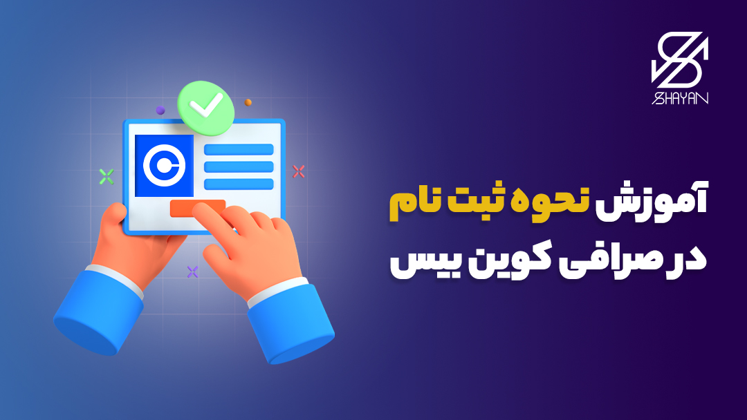 تصویر طراحی شده دست‌هایی که برای ثبت نام روی گزینه ثبت نام در صرافی کوین بیس کلیک می‌کنند به همراه تیتر 