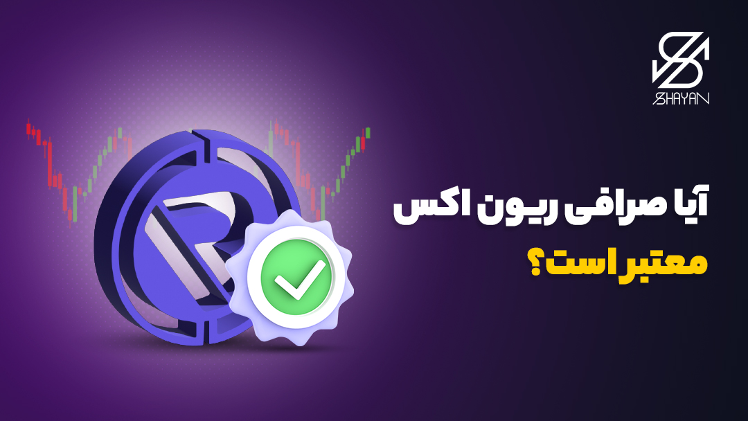 تصویر طراحی شده لوگوی صرافی ریون اکس به همراه یک تیک سبز رنگ تایید اعتبار روی آن و نمودارهای تردینگ در پس زمینه و تیتر
