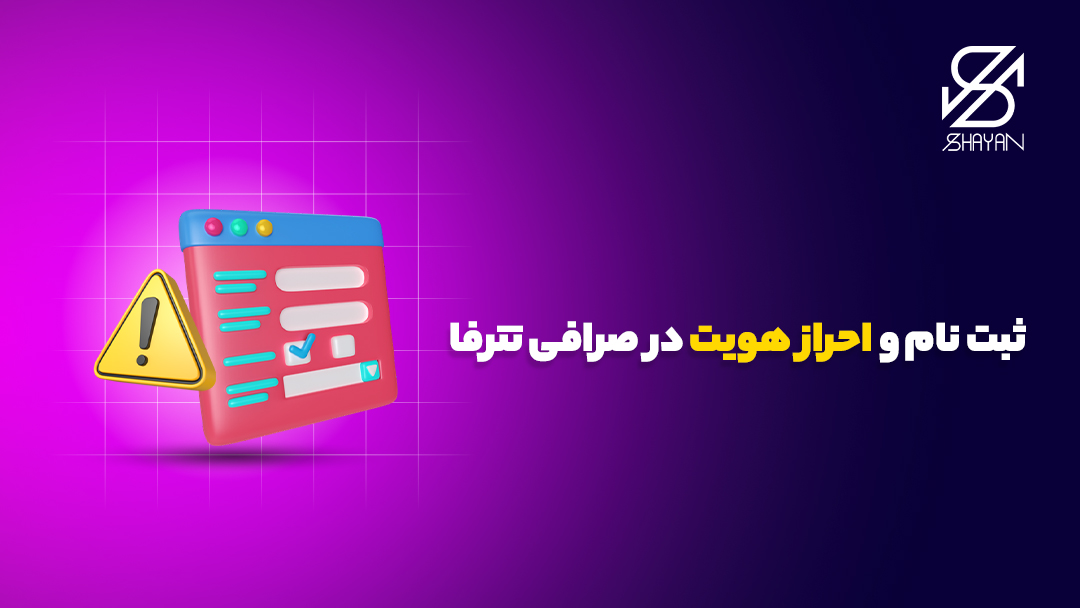 تصویر طراحی شده فرم ثبت نام در صرافی تترفا به همراه تابلوی هشدار و eror 