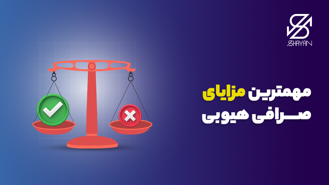 تصویر طراحی شده ترازویی که با یک تیک سبز رنگ و ضربدر قرمز رنگ در حال سنجیدن مزایا و معایب صرافی هیوبی است به همراه تیتر 
