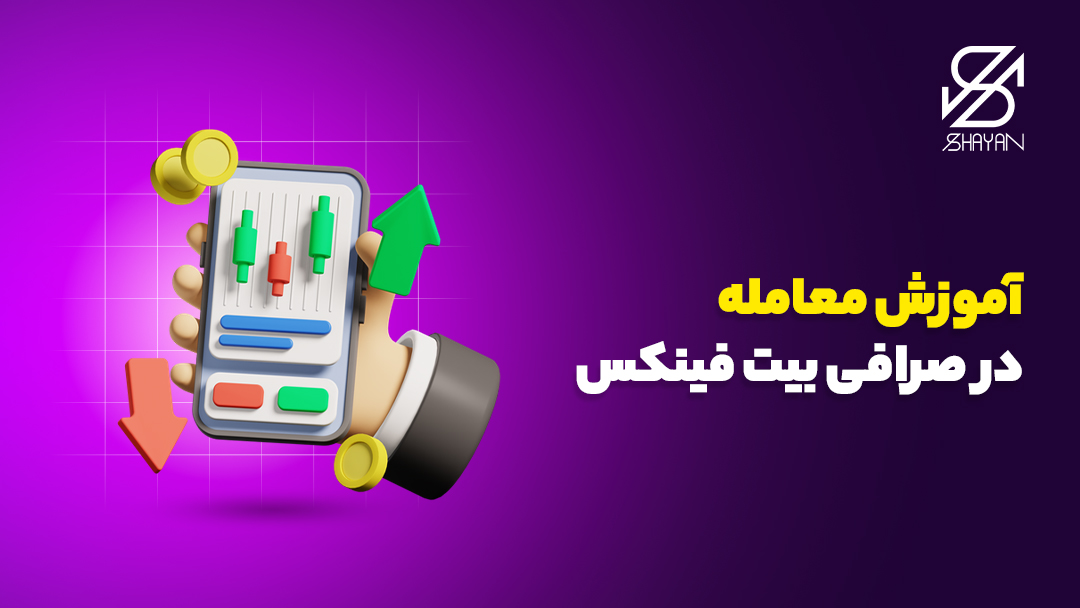 تصویر طراحی شده دستی که یک تلفن همراه را نشان می‌دهد در حالی که روی ان گزینه‌های خرید و فروش ارز دیجیتال در صرافی بیت فینکس با رنگ قرمز و سبز نشان داده شده‌انند به همراه تیتر 