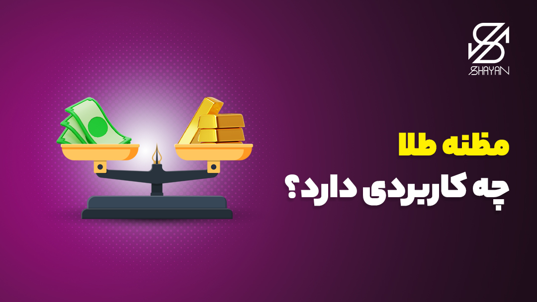 تصویر طراحی شده ترازویی که در یک سمت آن اسکناس‌ها و در یک سمت آن شمش‌های طلا قرار دارد به همراه تیتر 