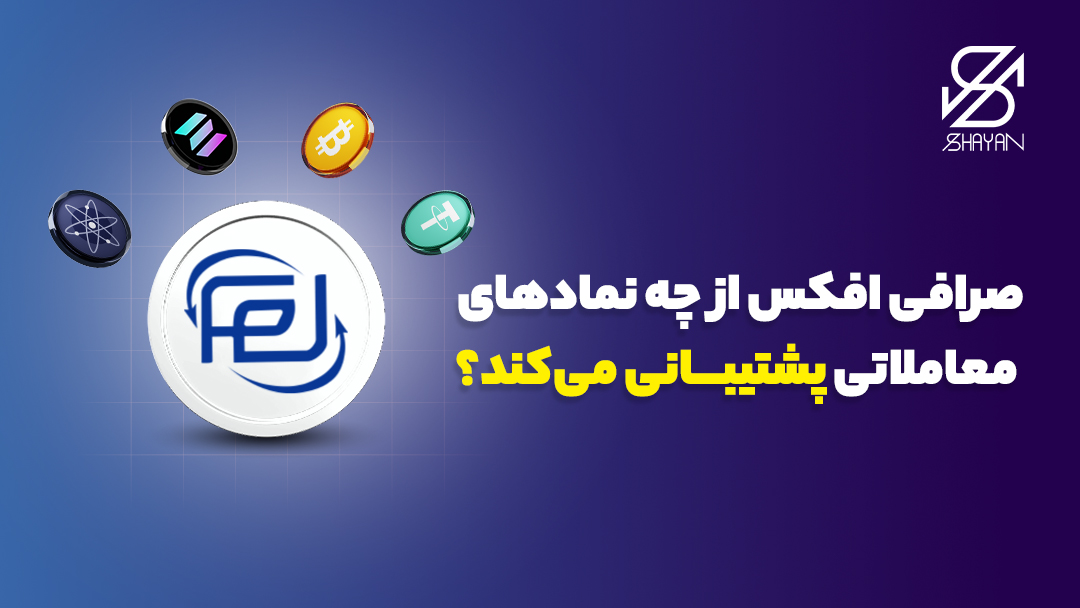 لوگوی صرافی افکس به همراه لوگوی برخی از مهمترین رمزارزها در اطراف آن و تیتر 