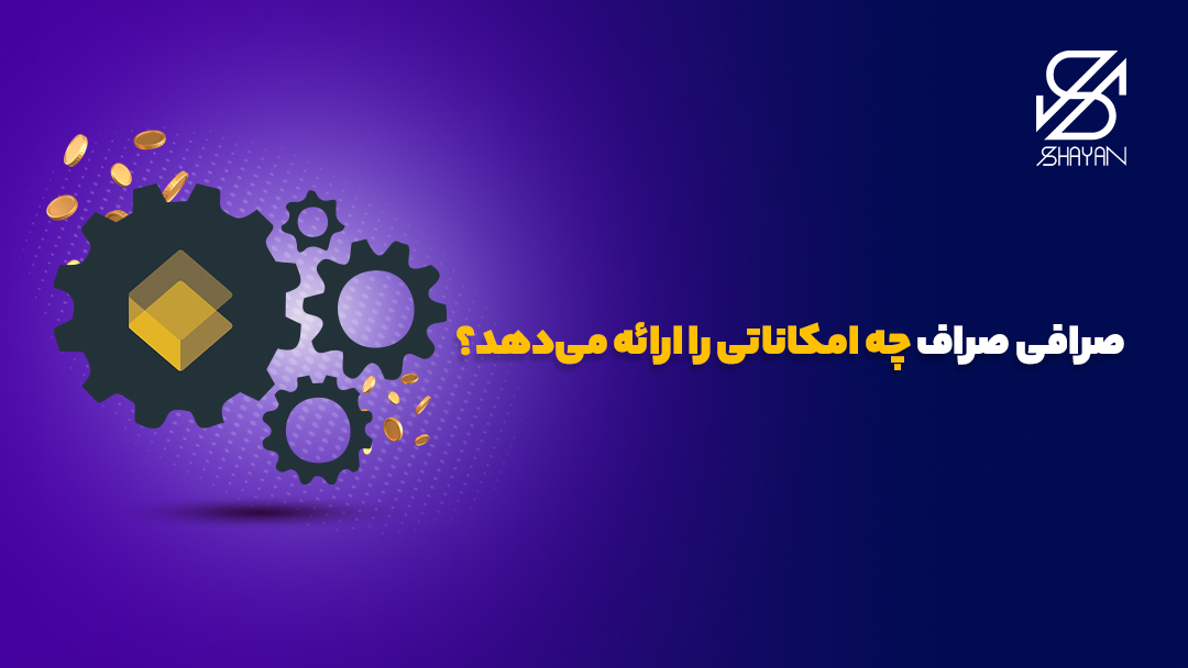 لوگوی صرافی صراف به همراه چرخ دنده‌هایی که نماد امکانات آن هستند و تیتر 