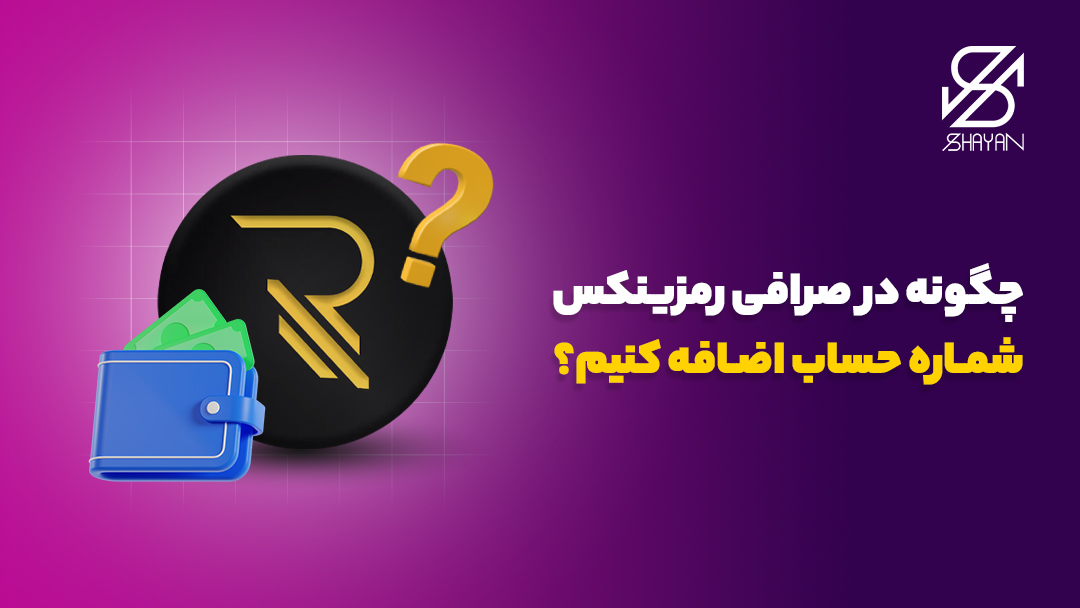 تصویر طراحی شده یک کیف پول در مقابل لوگوی صرافی رمزینکس به همراه تیتر 