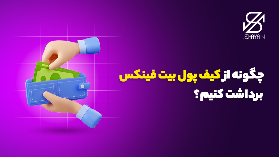 تصویر طراحی شده دستانی که مقداری اسکناس را داخل یک کیف پول می‌گذارند به همراه تیتر 