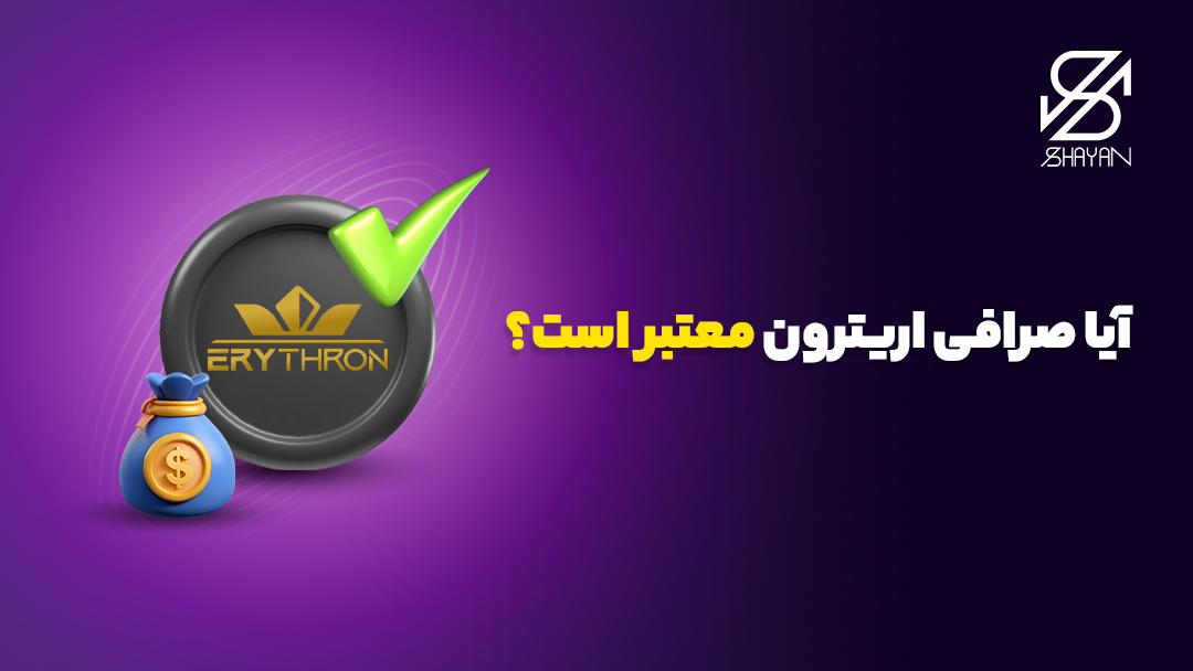 لوگوی صرافی اریترون به همراه تیک سبز رنگ اعتبار روی آن و تیتر 