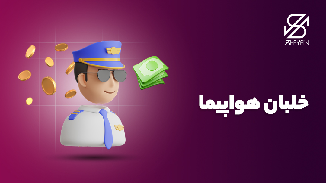 تصویر طراحی شده آدمکی با یونیفرم خلبانی به تن به همراه نام شغل در کنار آن و اسکناس‌ها در اطرافش 