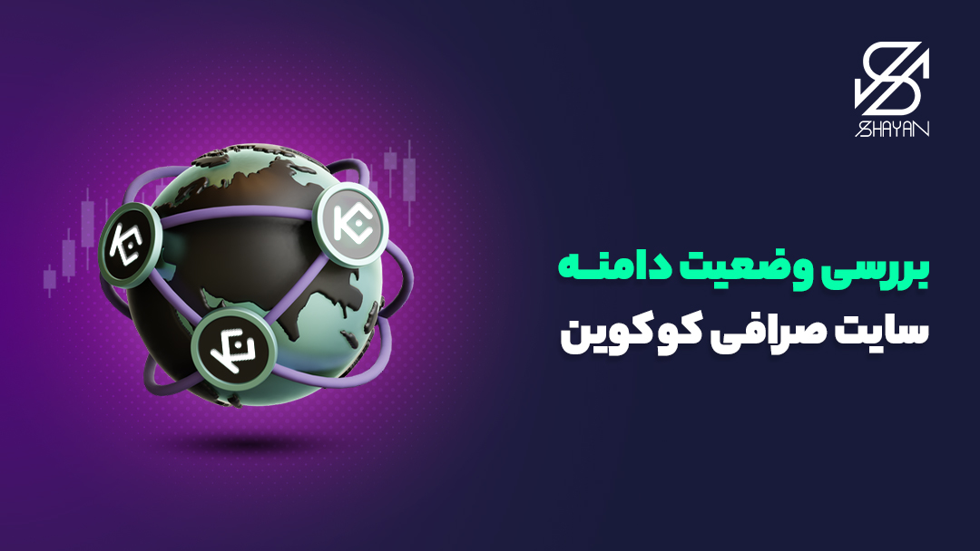 تصویر طراحی شده کره زمین در حالی که در نقاط مختلفی از آن لوگوی صرافی کوکوین را می‌بینیم به همراه تیتر 