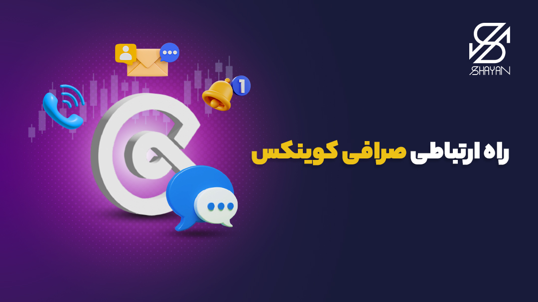 لوگوی صرافی کوینکس به همراه نماد راه‌های ارتباطی مانند تلفن تماس، پیامک، زنگ و پاکت نامه در اطراف آن 