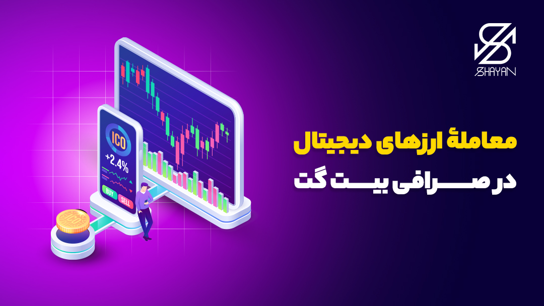تصویر طراحی شده نمودارهای تریدینگ و معامله ارزهای دیجیتال در صرافی بیت گت روی صفحه لپتاپ و صفحه موبایل به همراه تیتر 