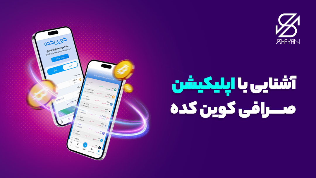 تصویر طراحی شده صفحه موبایلی که اپلیکیشن صرافی کوین کده را نشان می‌دهد به همراه تیتر 