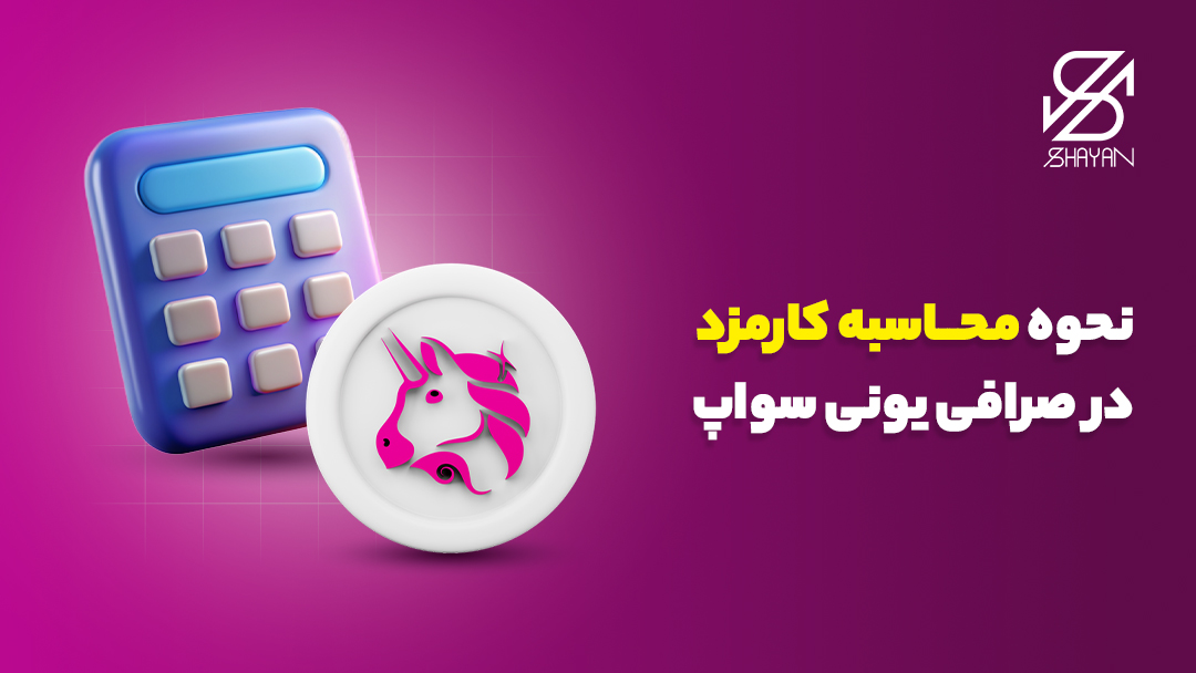 تصویر طراحی شده یک ماشین حساب به همراه لوگوی صرافی یونی سواپ و تیتر 