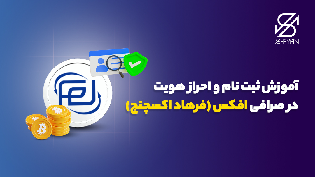 تصویر طراحی شده لوگوی صرافی افکس به همراه فرم ثبت نام در این صرافی و سکه‌های بیت کوین در کنارش و تیتر