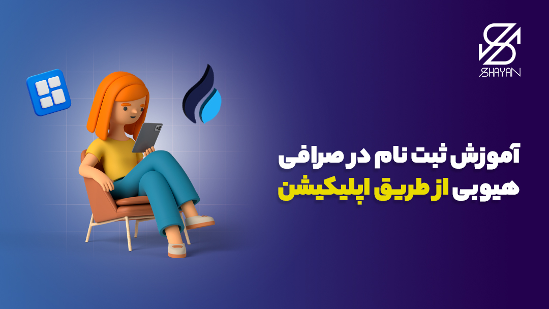 تصویر طراحی شده آدمکی که با گوشی موبایل در حال ثبت نام در اپلیکیشن هیوبی است به همراه تیتر 