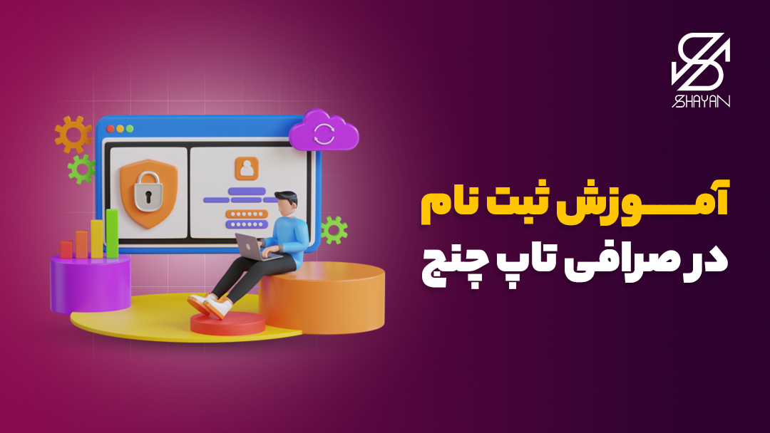 تصویر طراحی شده فرم ثبت نام در صرافی تاپ چنج به همراه آدمکی که روی سکو نشسته و با لپتاپ مشغول ثبت نام در این صرافی است و تیتر