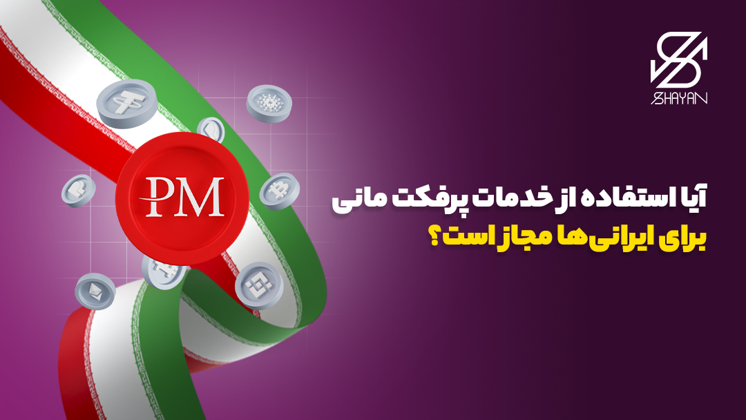 لوگوی پرفکت مانی پیچیده در پرچم ایران به همراه تیتر 