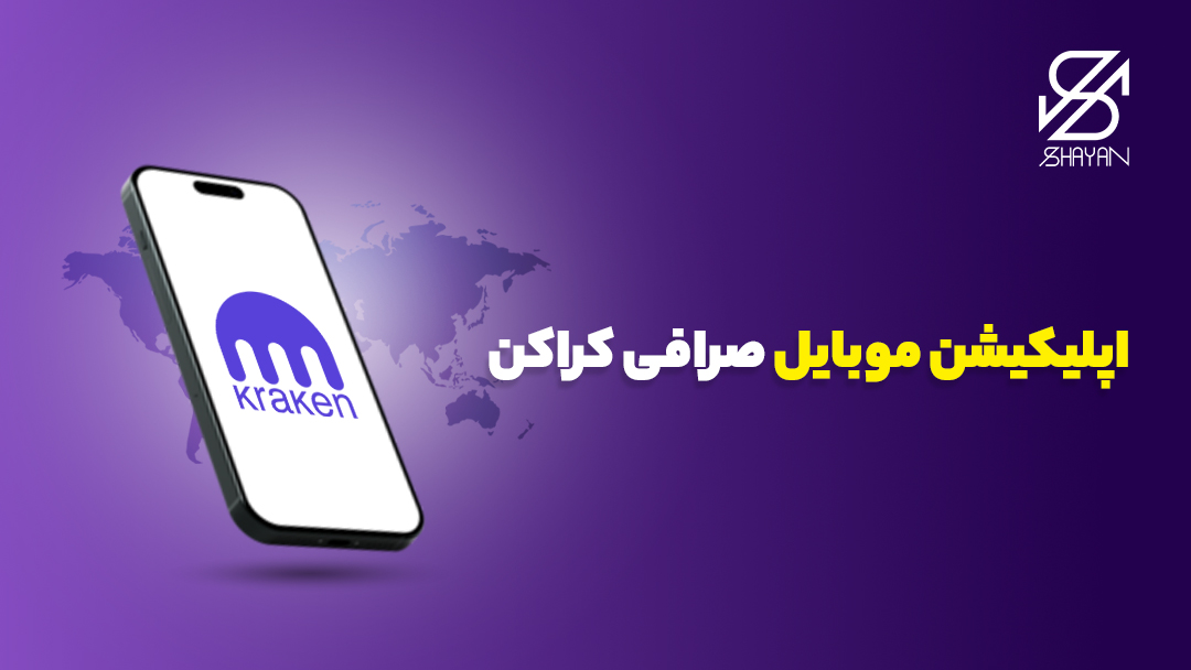 تصویر طراحی شده لوگوی صرافی کراکن روی صفحه موبایل به همراه تیتر 