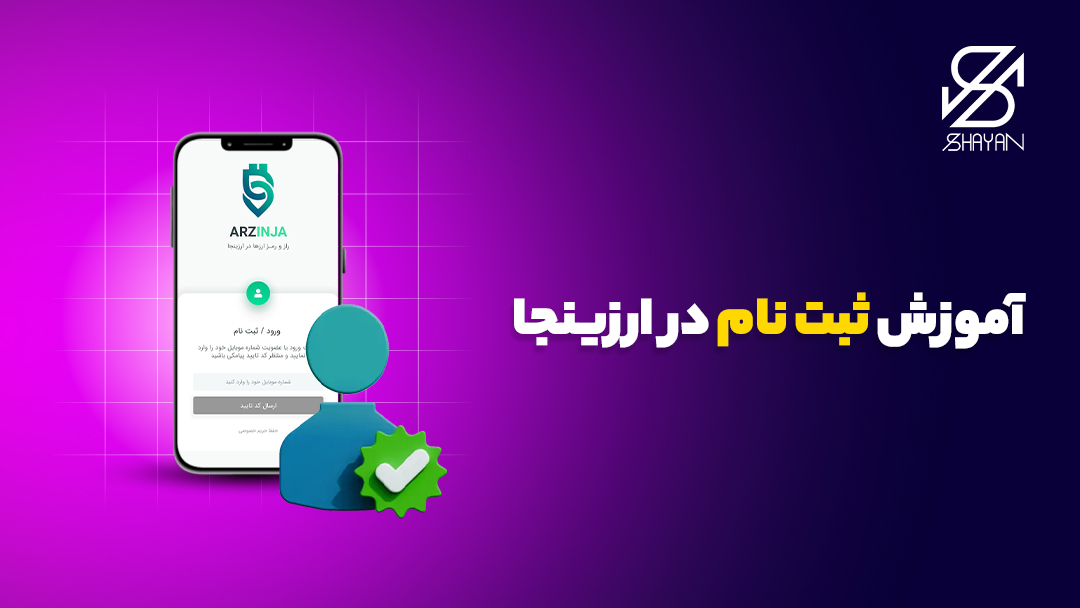 تصویر طراحی شده فرم ثبت نام در صرافی ارزینجا بر روی صفحه موبایل به همراه تیتر 