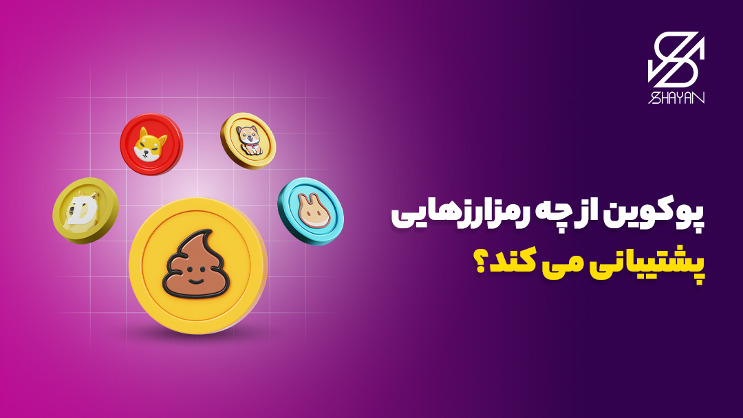 لوگوی مهمترین رمزارزها در کنار لوگوی صرافی پوکوین به همراه تیتر 