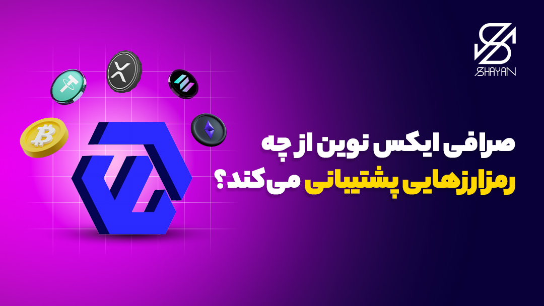 لوگوی صرافی ایکس نوین به همراه لوگوی رمزارزهای مهم در اطراف آن و تیتر 