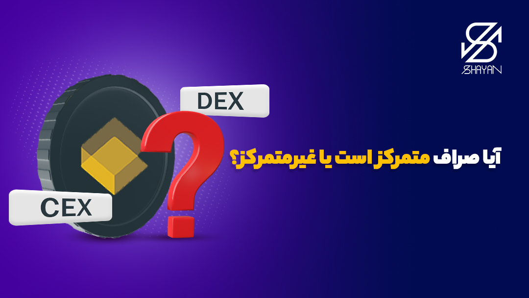 لوگوی صرافی صراف به همراه نماد DEX و CEX در کنار آن و یک علامت سوال قرمز رنگ بزرگ و تیتر 