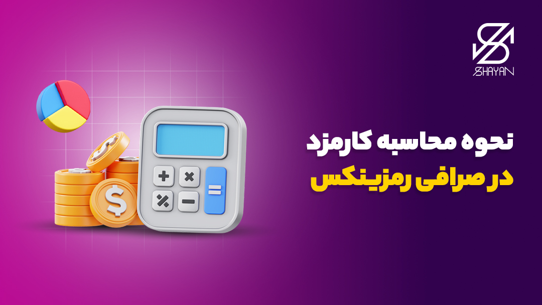 تصویر طراحی شده یک ماشین حساب در حال محاسبه کارمزد صرافی رمزینکس و سکه‌های ارز دیجیتال در کنار آن به و تیتر 