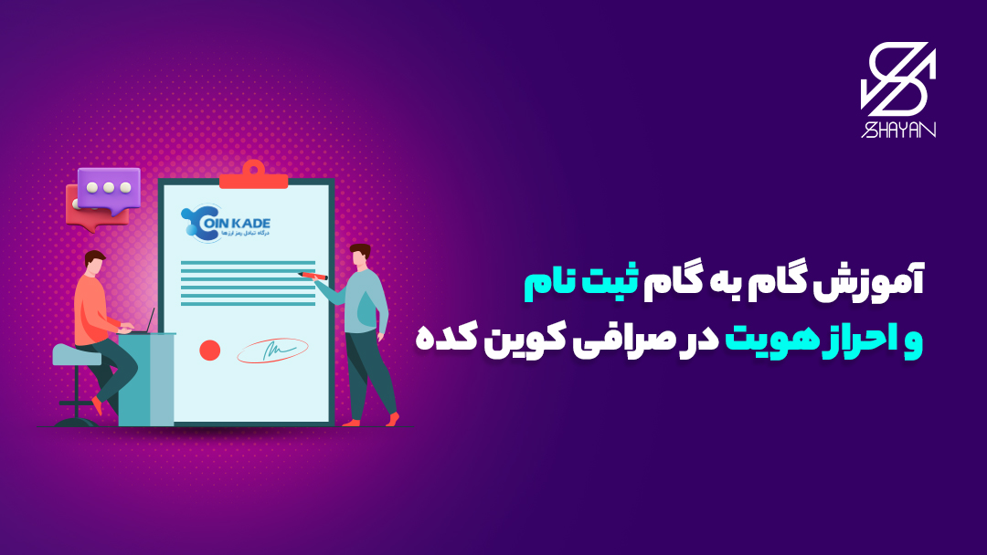 تصویر طراحی شده آدمک‌هایی که فرم ثبت نام در صرفی کوین کده را تکمیل می‌کنند به همراه تیتر