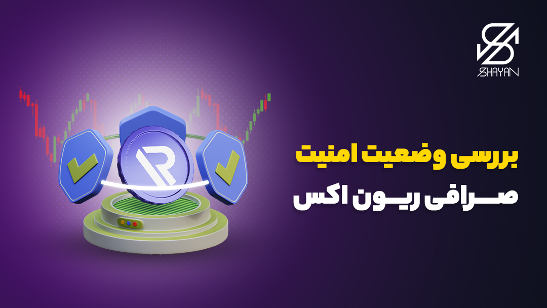 تصویر طراحی شده لوگوی صرافی ریون اکس به همراه نمادهای امنیت با تیک سبز رنگ در اطراف آن و تیتر