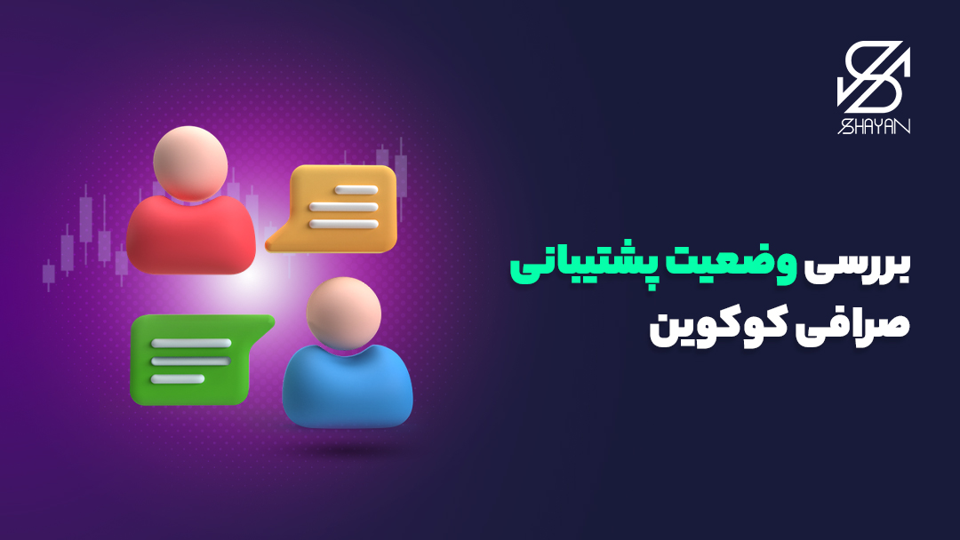 تصویر طراحی شده دو آدمکی که در حال گفت و گو و پرسش پاسخ در بخش پشتیانی صرافی کوکوین هستند 