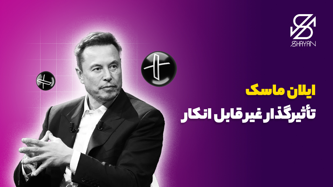 تصویر ایلان ماسک در کنار لوگوی توییتر به همراه تیتر 