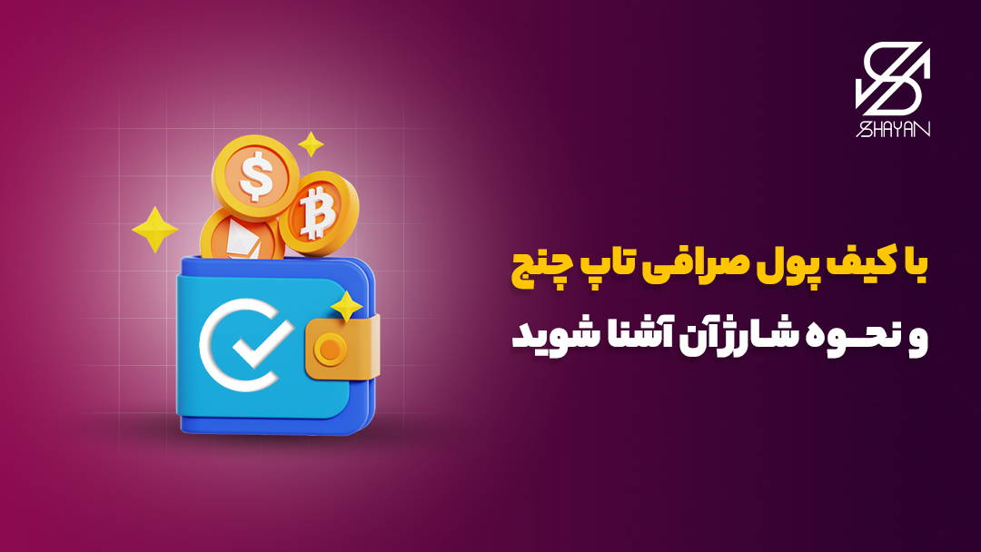 تصویر طراحی شده یک کیف پول که سمههای بیت کوین و ارز دیجیتال به آن وارد میشوند به همراه تیتر