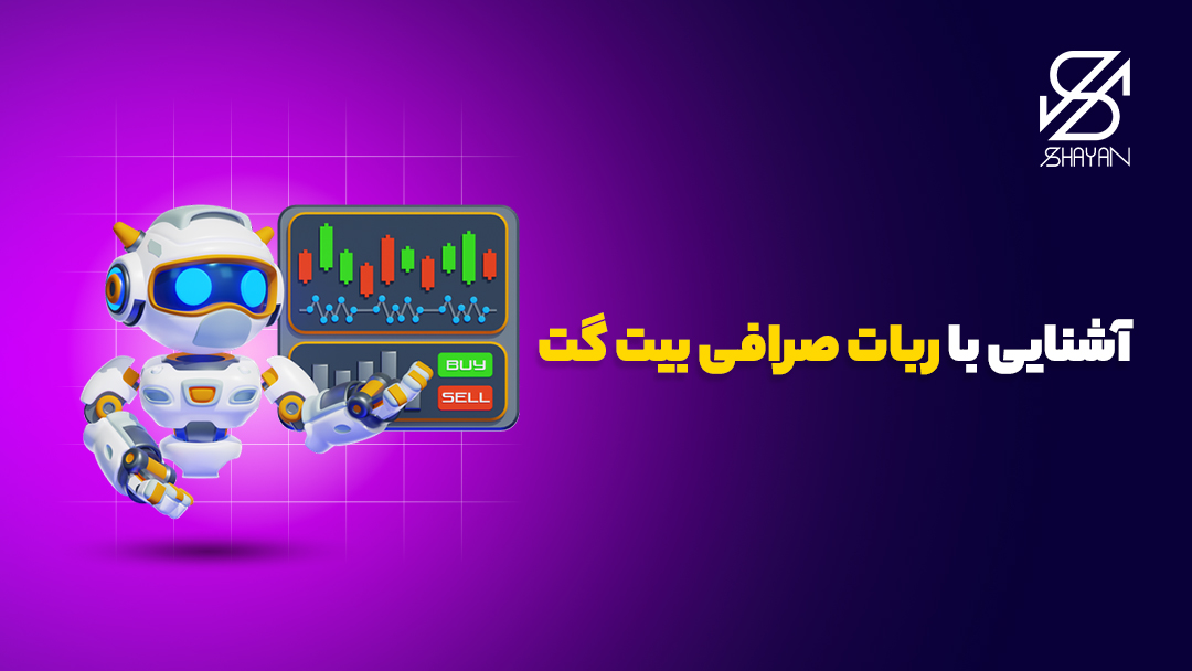 تصویر طراحی شده ربات صرافی بیت گت در حال تریدینگ به همراه تیتر 