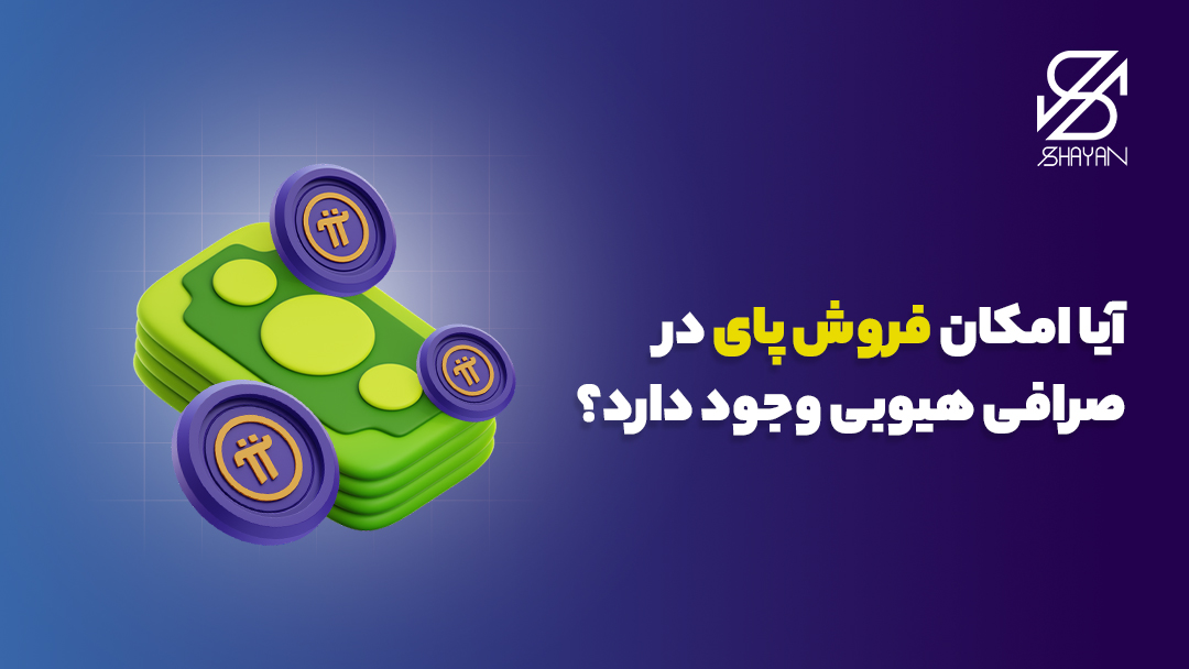 تصویر طراحی شده‌ای که نشان دهنده تبدیل رمزارز پای به اسکناس است به همراه تیتر 