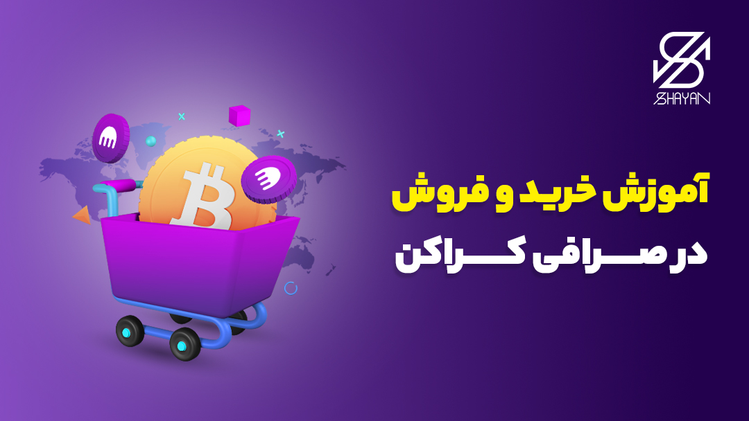 تصویر طراحی شده از یک سبد خرید در حالی که یک سکه بیت کوین بزرگ درون آن است و تیتر به همراه لوگوی صرافی کراکن 
