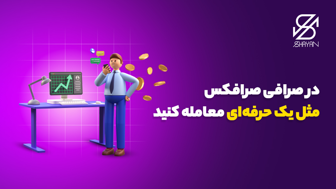 تصویر طراحی شده آدمکی که یک تریدر حرفه‌ای و پشت یک میز ایستاده و مشغول بررسی پیام‌ها در تلفن همراهش است به همراه صفحه مانیتوری که نمودارهای رو به رشد تریدینگ در صرافی صرافکس را نشان می‌دهد 